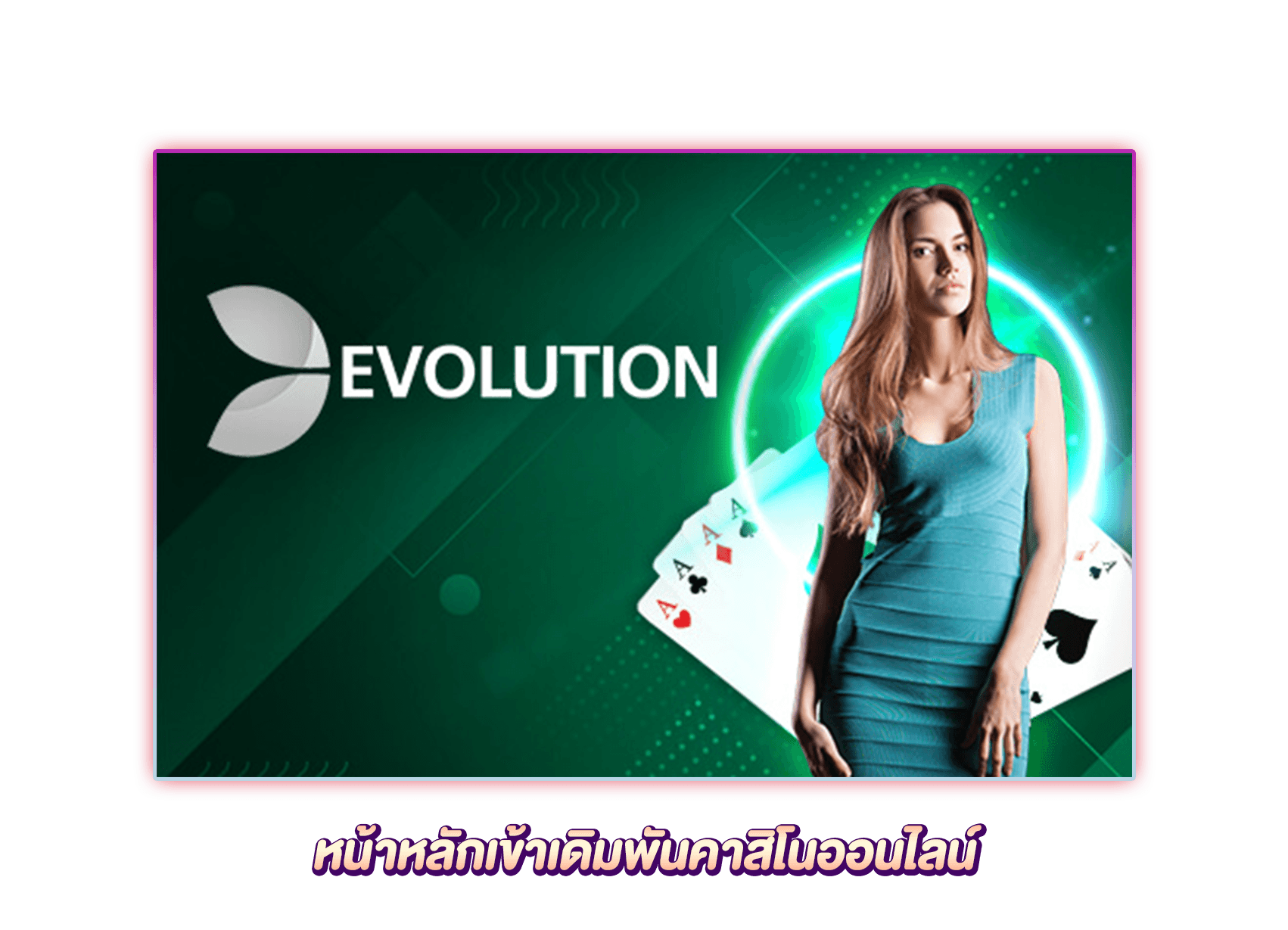 หน้าหลักเข้าเดิมพันคาสิโนจากค่าย evolution gaming 