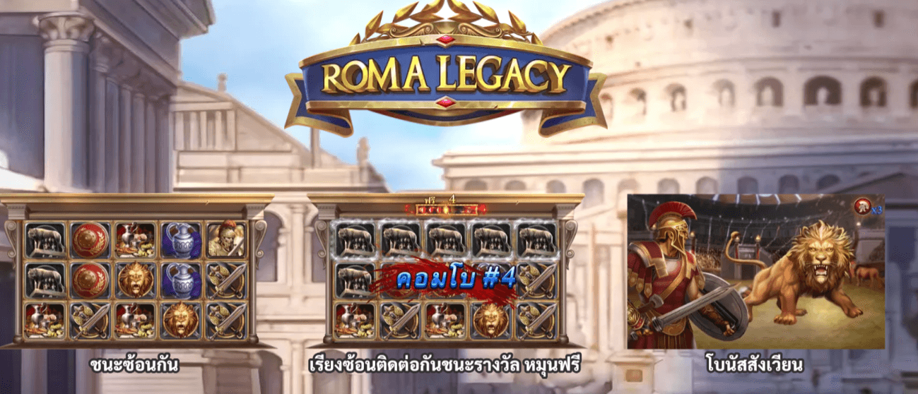 เกมสไตล์โรมันน่าเล่น