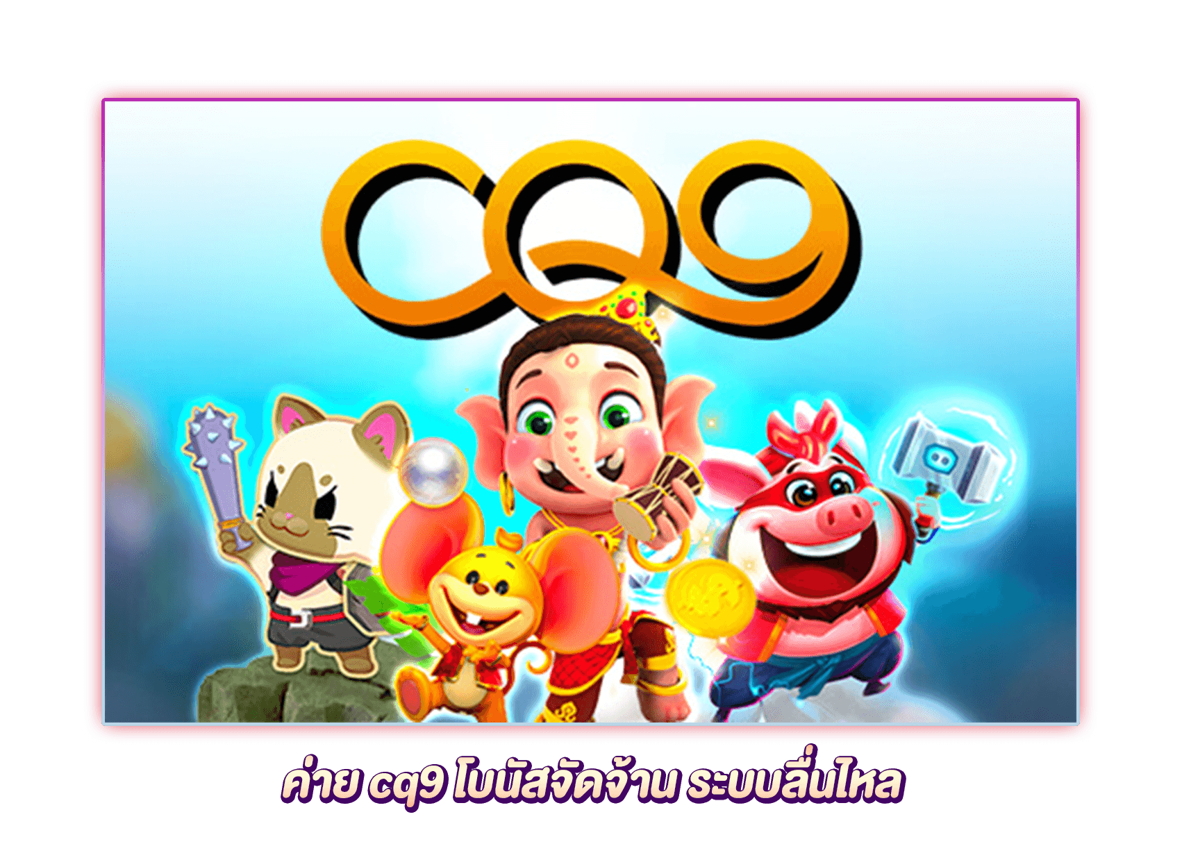 CQ9 รวมเกมสล็อตโบนัสจัดจ้าน