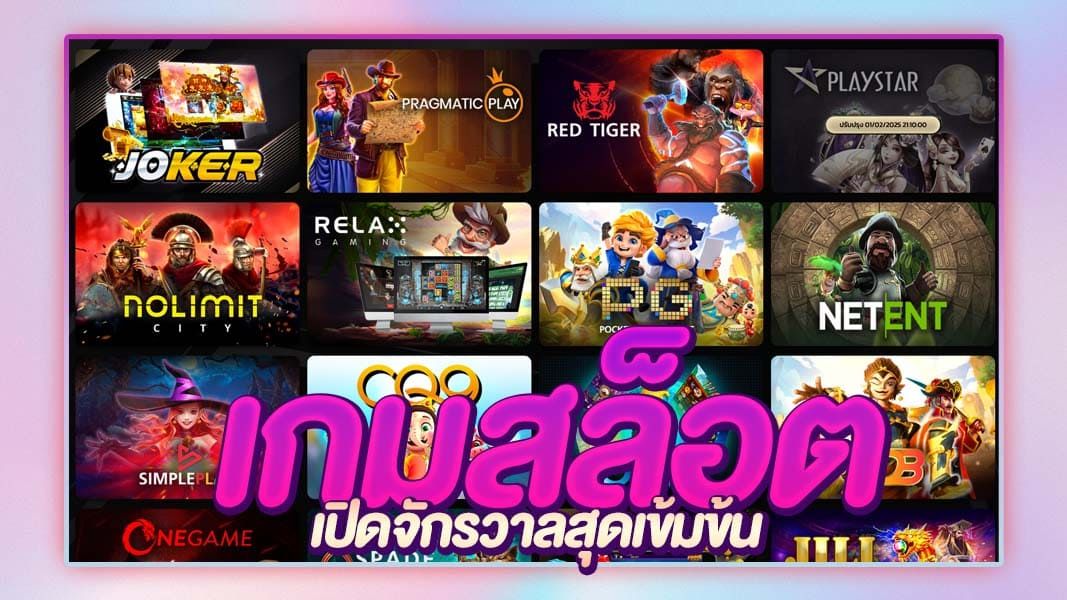 ค่ายเกมสล็อตแนะนำปีนี้