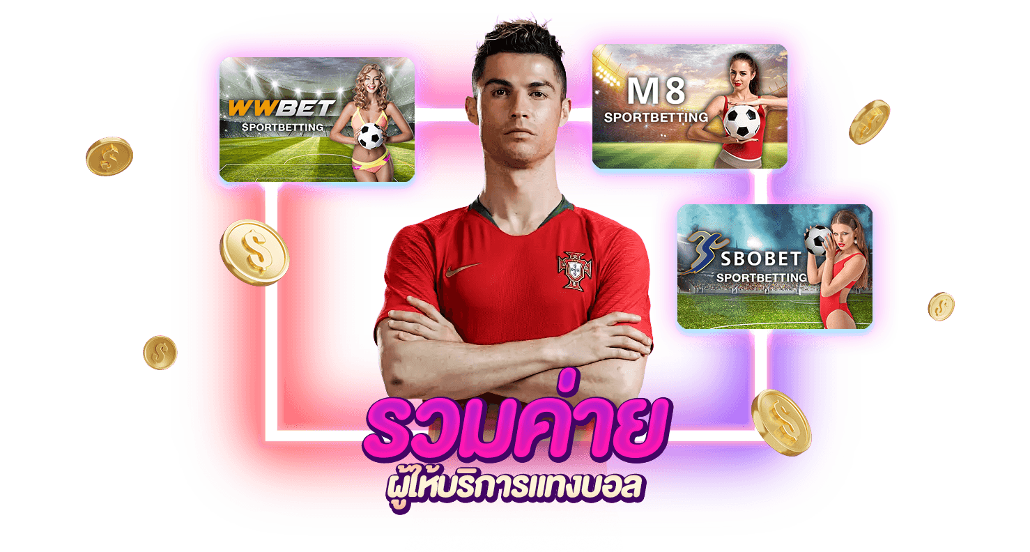 รวค่ายแทงบอล.png