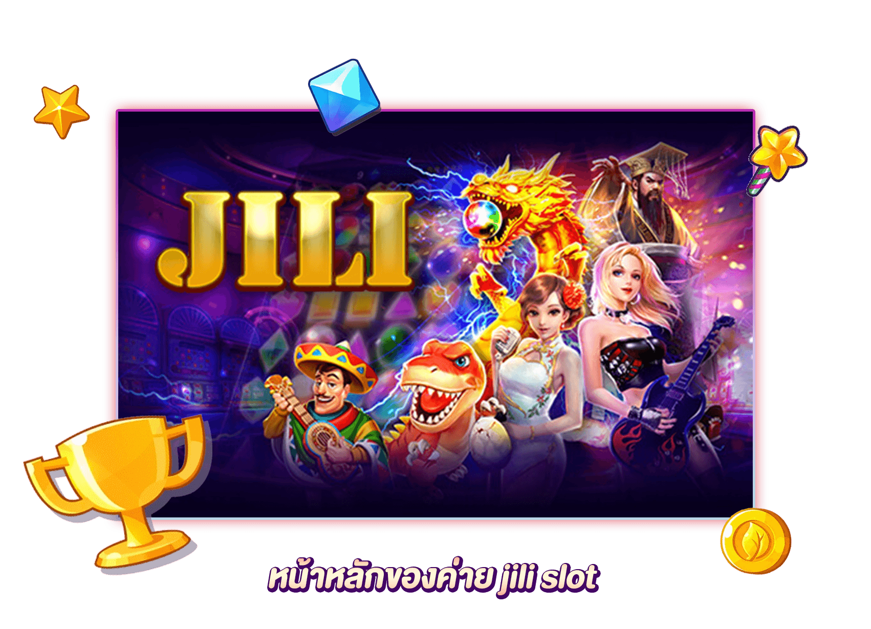 JILI SLOT เล่นง่ายผ่านหน้าหลัก ค่ายเกมที่ครองใจผู้เล่นทั่วโลก